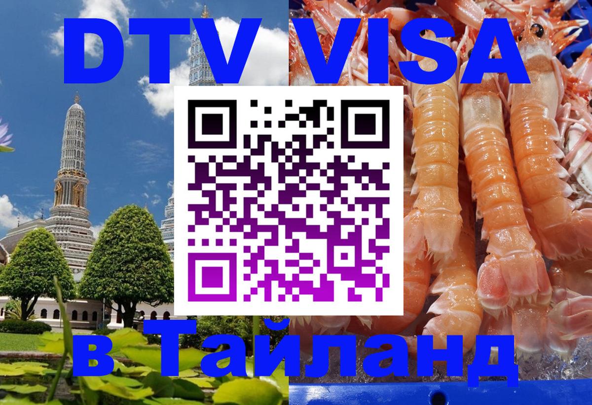 Стоимость и условия DTV визы — оформление в Таиланд под ключ - 